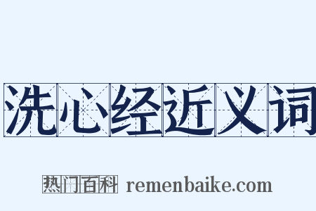 洗心经近义词是什么意思的图片